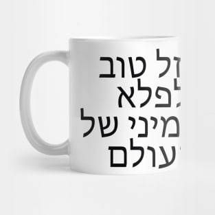 מזל טוב לפלא השמיני של העולם - Congratulations on the eighth wonder of the world Mug